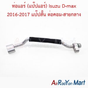 ท่อแอร์ (แป๊ปแอร์) Isuzu D-max 2016-2017 แป๊ปสั้น ต่อคอม-สายกลาง