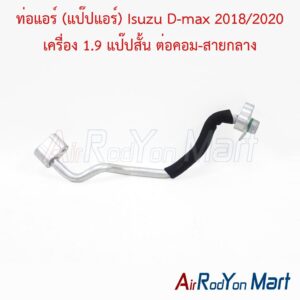 ท่อแอร์ (แป๊ปแอร์) Isuzu D-max 2018/2020 เครื่อง 1.9 แป๊ปสั้น ต่อคอม-สายกลาง