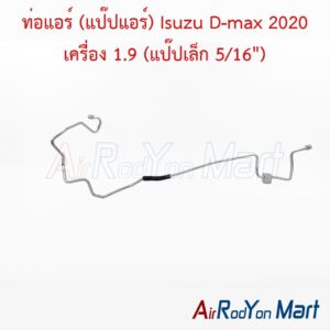 ท่อแอร์ (แป๊ปแอร์) Isuzu D-max 2020 เครื่อง 1.9 (แป๊ปเล็ก 5/16")