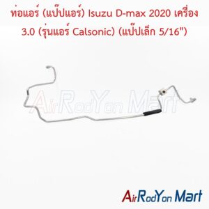 ท่อแอร์ (แป๊ปแอร์) Isuzu D-max 2020 เครื่อง 3.0 (รุ่นแอร์ Calsonic) (แป๊ปเล็ก 5/16")