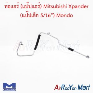 ท่อแอร์ (แป๊ปแอร์) Mitsubishi Xpander (แป๊ปเล็ก 5/16") Mondo