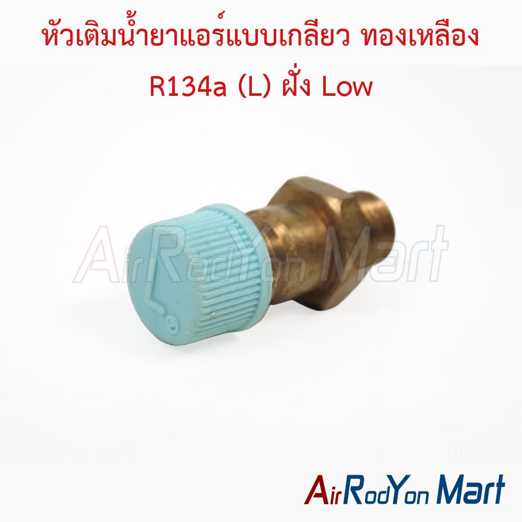 หัวเติมน้ำยาแอร์แบบเกลียว ทองเหลือง R134a (L) ฝั่ง Low