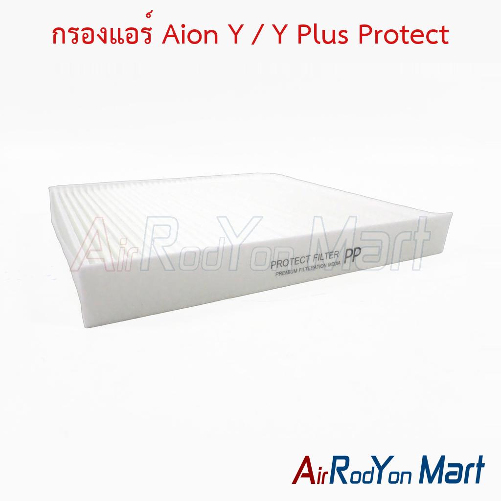 กรองแอร์ Aion Y / Y Plus Protect