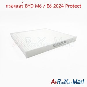 กรองแอร์ BYD M6 / E6 2024 Protect