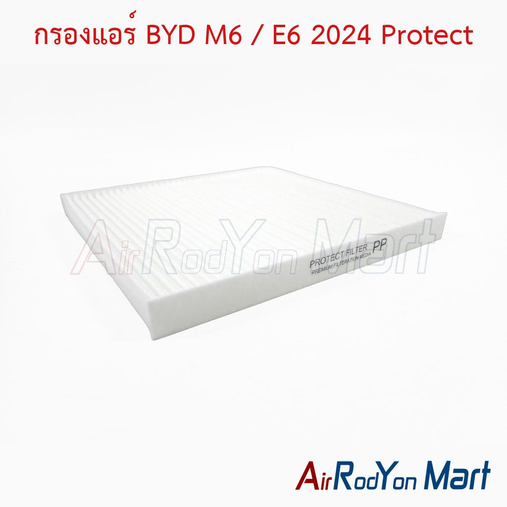 กรองแอร์ BYD M6 / E6 2024 Protect
