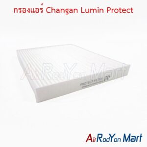 กรองแอร์ Changan Lumin Protect