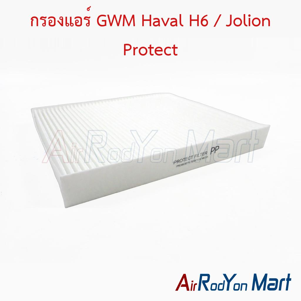 กรองแอร์ GWM Haval H6 / Jolion Protect