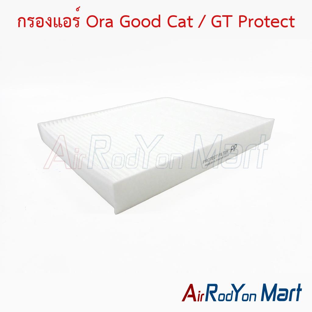 กรองแอร์ Ora Good Cat / GT Protect