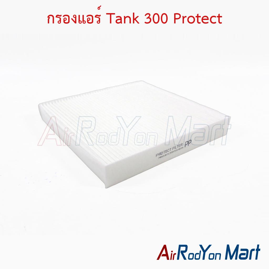 กรองแอร์ Tank 300 Protect