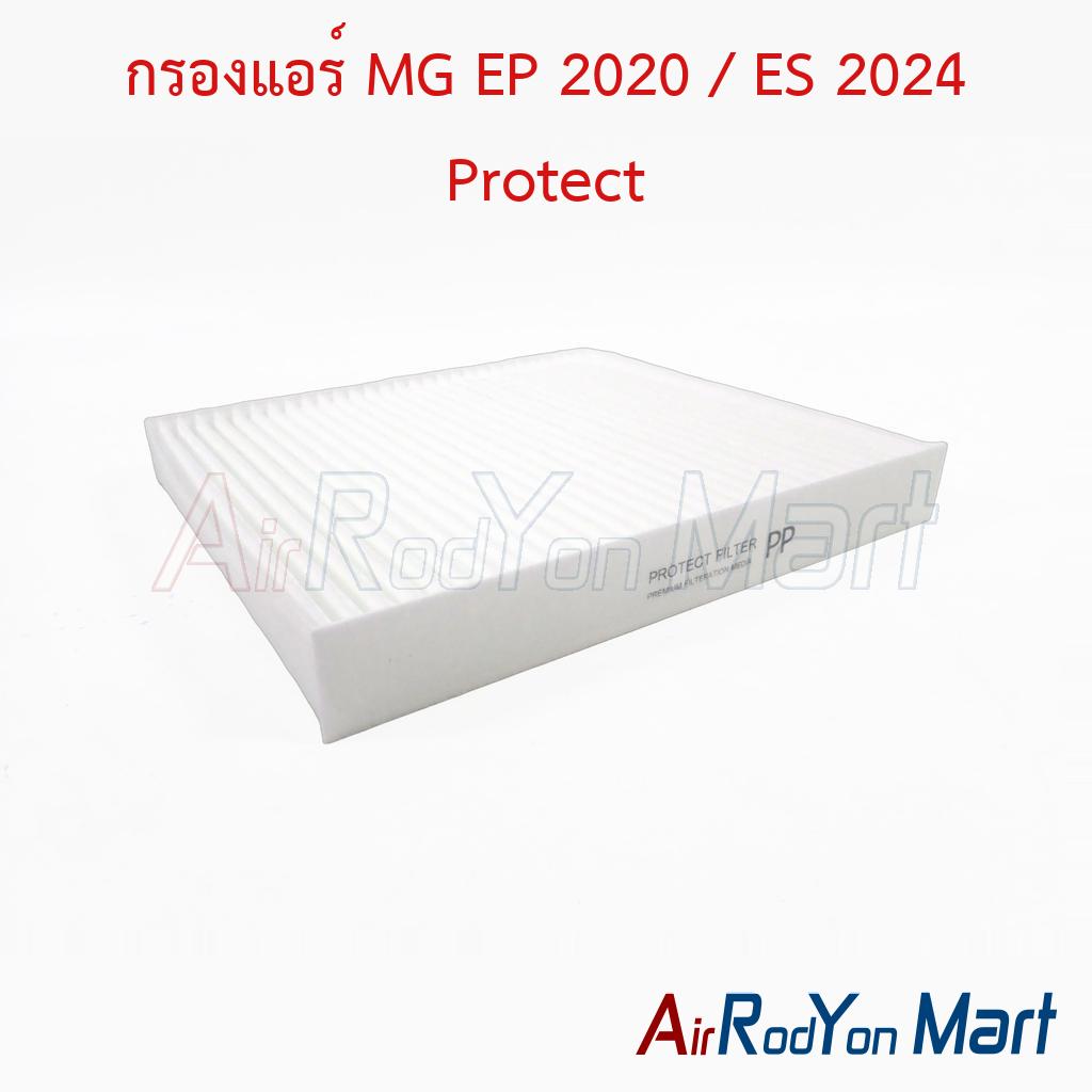 กรองแอร์ MG EP 2020 / ES 2024 Protect