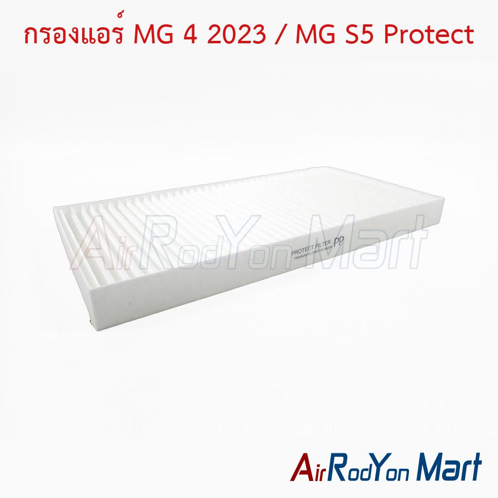 กรองแอร์ MG 4 2023 / MG S5 Protect