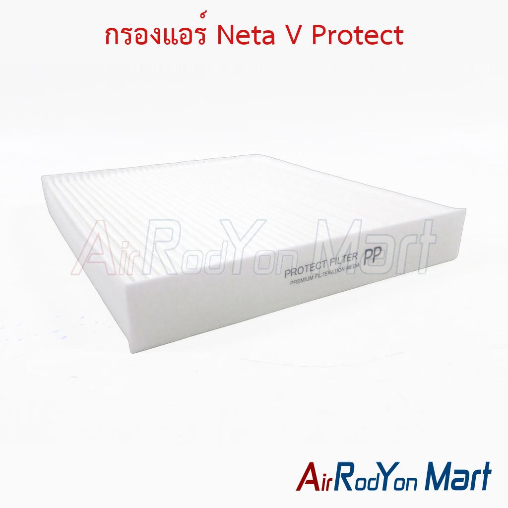 กรองแอร์ Neta V Protect