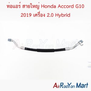 ท่อแอร์ สายใหญ่ Honda Accord G10 2019 เครื่อง 2.0 Hybrid
