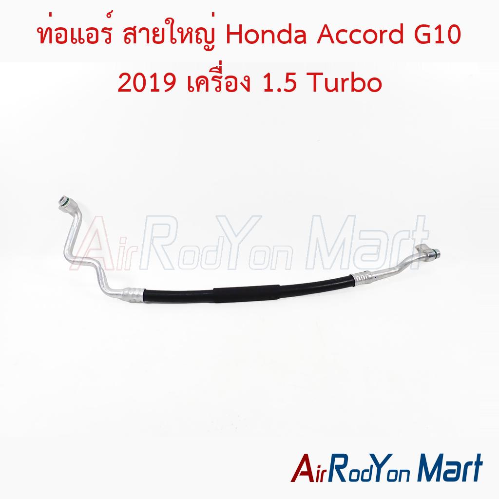 ท่อแอร์ สายใหญ่ Honda Accord G10 2019 เครื่อง 1.5 Turbo