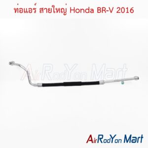 ท่อแอร์ สายใหญ่ Honda BR-V 2016