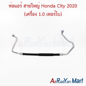 ท่อแอร์ สายใหญ่ Honda City 2020 (เครื่อง 1.0 เทอร์โบ)