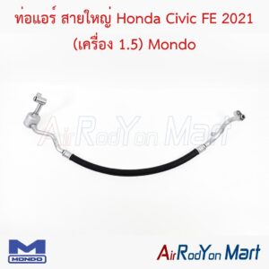 ท่อแอร์ สายใหญ่ Honda Civic FE 2021 (เครื่อง 1.5) Mondo