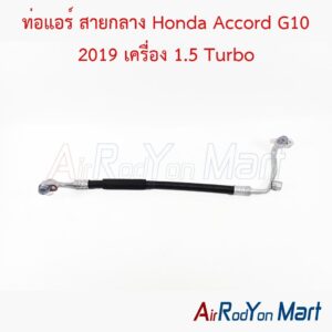 ท่อแอร์ สายกลาง Honda Accord G10 2019 เครื่อง 1.5 Turbo