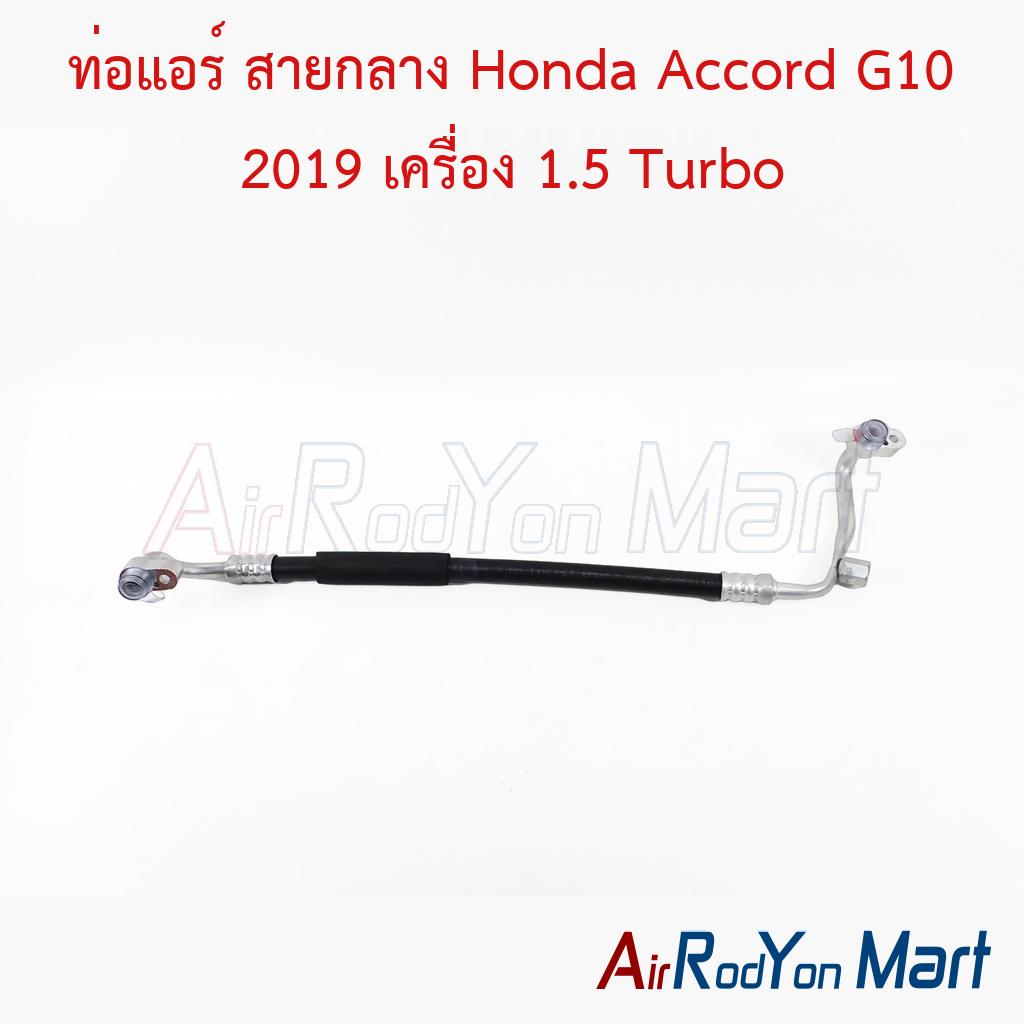 ท่อแอร์ สายกลาง Honda Accord G10 2019 เครื่อง 1.5 Turbo