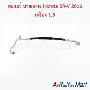 ท่อแอร์ สายกลาง Honda BR-V 2016 เครื่อง 1.5