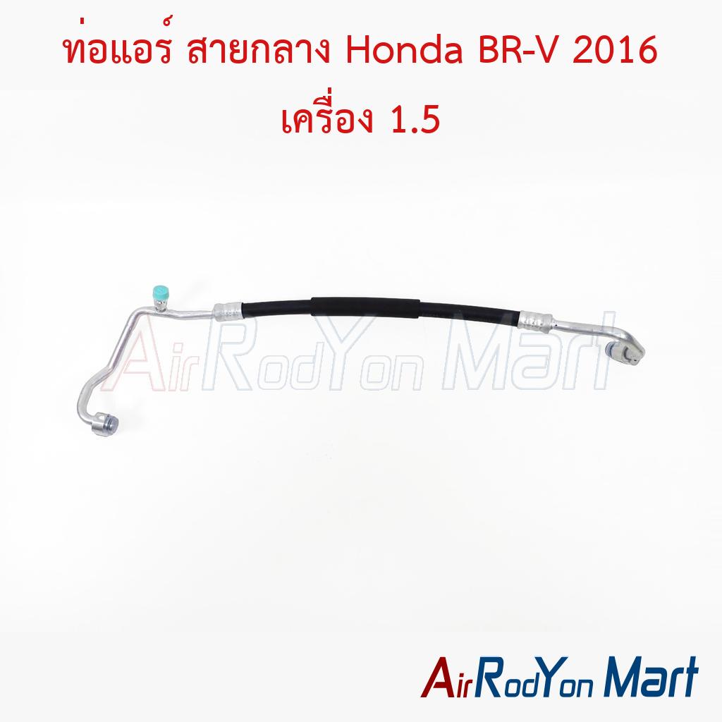 ท่อแอร์ สายกลาง Honda BR-V 2016 เครื่อง 1.5