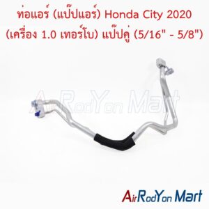 ท่อแอร์ (แป๊ปแอร์) Honda City 2020 (เครื่อง 1.0 เทอร์โบ) แป๊ปคู่ (5/16" - 5/8")