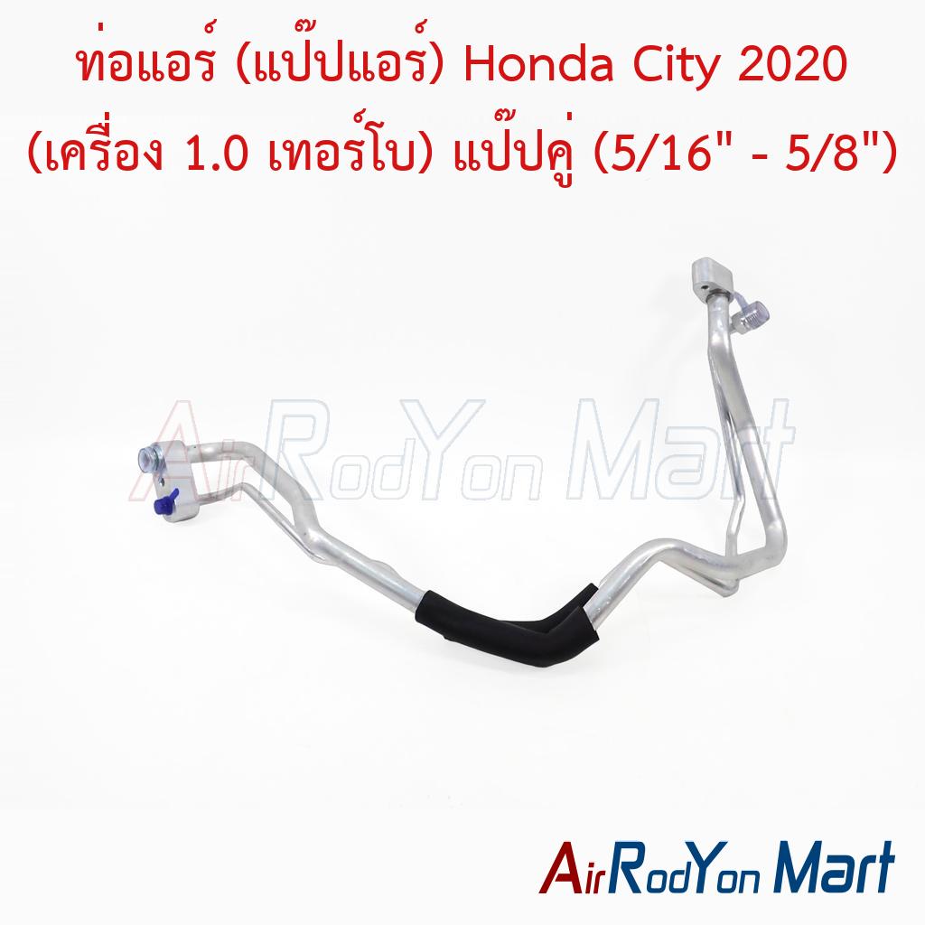 ท่อแอร์ (แป๊ปแอร์) Honda City 2020 (เครื่อง 1.0 เทอร์โบ) แป๊ปคู่ (5/16" - 5/8")