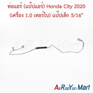 ท่อแอร์ (แป๊ปแอร์) Honda City 2020 (เครื่อง 1.0 เทอร์โบ) แป๊ปเล็ก 5/16"