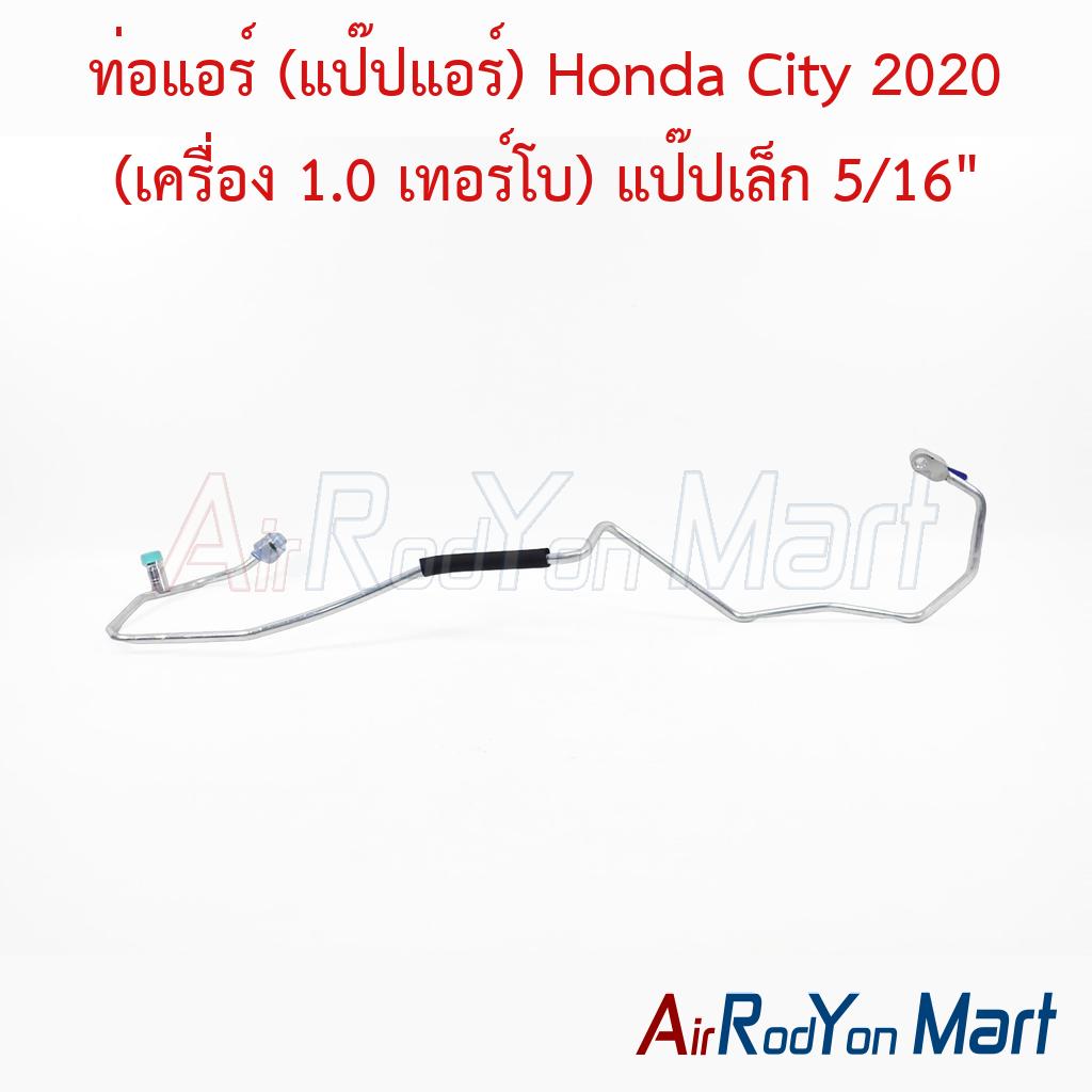 ท่อแอร์ (แป๊ปแอร์) Honda City 2020 (เครื่อง 1.0 เทอร์โบ) แป๊ปเล็ก 5/16"