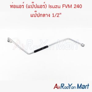 ท่อแอร์ (แป๊ปแอร์) Isuzu FVM 240 แป๊ปกลาง 1/2"