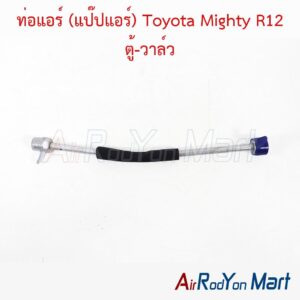 ท่อแอร์ (แป๊ปแอร์) Toyota Mighty R12 ตู้-วาล์ว