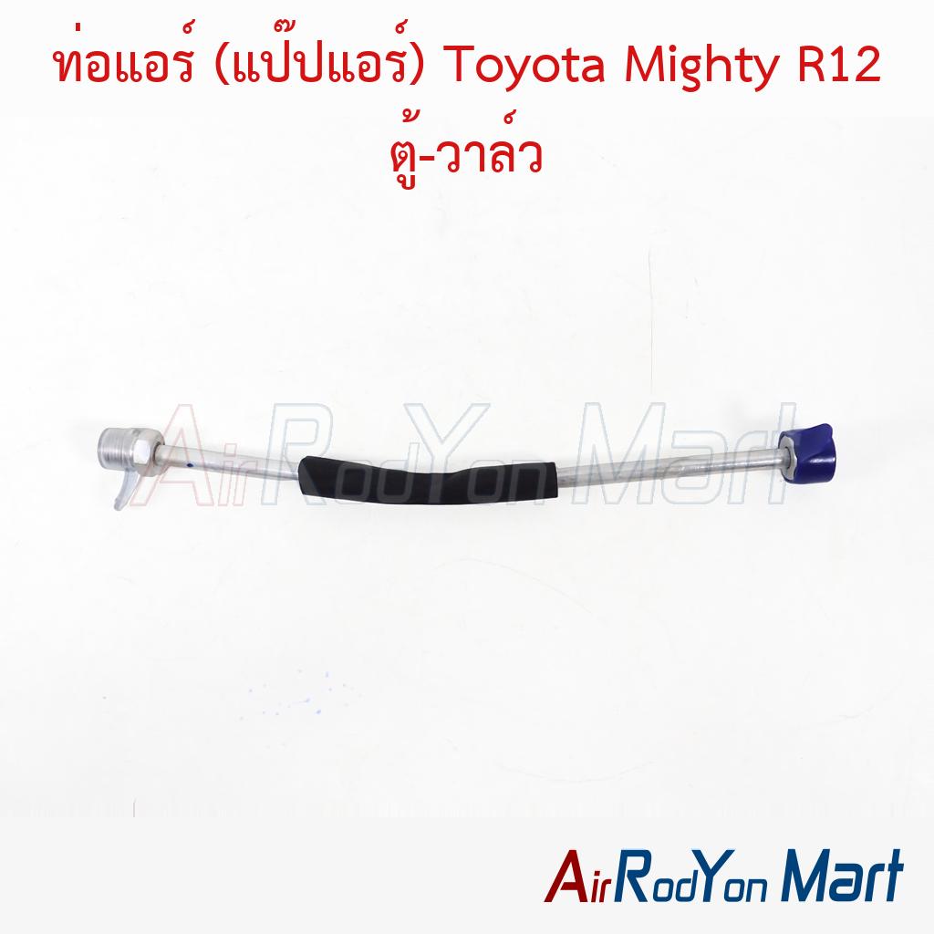 ท่อแอร์ (แป๊ปแอร์) Toyota Mighty R12 ตู้-วาล์ว