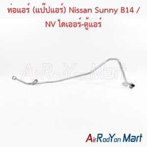 ท่อแอร์ (แป๊ปแอร์) Nissan Sunny B14 / NV ไดเออร์-ตู้แอร์