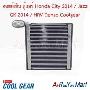 คอยล์เย็น ตู้แอร์ Honda City 2014 / Jazz GK 2014 / HRV Denso Coolgear