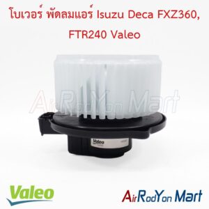 โบเวอร์ พัดลมแอร์ Isuzu Deca FXZ360, FTR240 Valeo