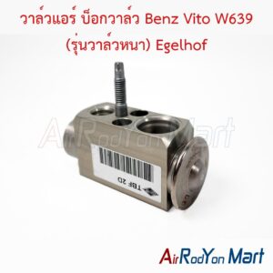 วาล์วแอร์ บ็อกวาล์ว Benz Vito W639 (รุ่นวาล์วหนา) Egelhof