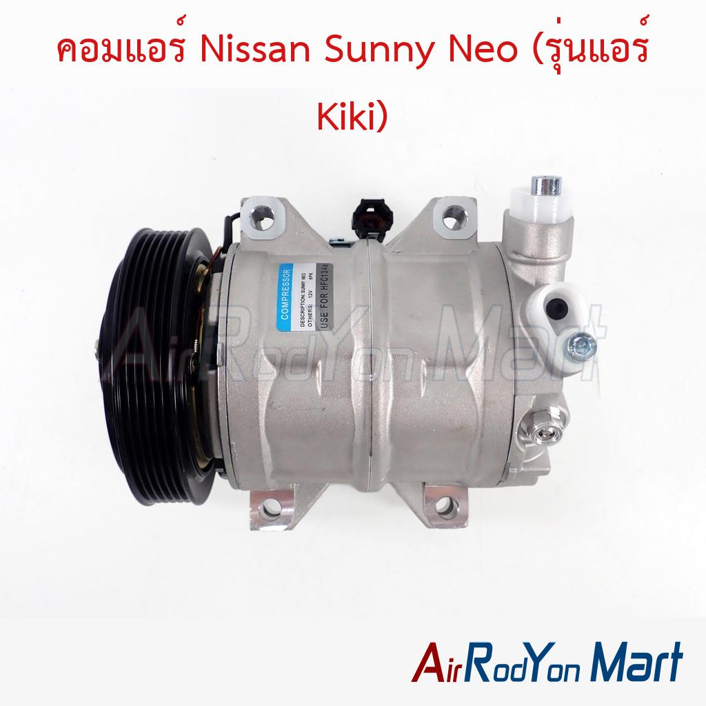 คอมแอร์ Nissan Sunny Neo (รุ่นแอร์ Kiki)