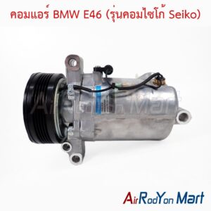 คอมแอร์ BMW E46 (รุ่นคอมไซโก้ Seiko)