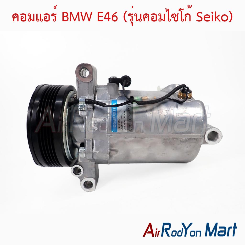 คอมแอร์ BMW E46 (รุ่นคอมไซโก้ Seiko)