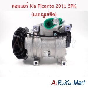 คอมแอร์ Kia Picanto 2011 5PK (แบบมูเล่ชิด)