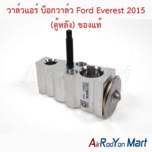 วาล์วแอร์ บ็อกวาล์ว Ford Everest 2015 (ตู้หลัง) ของแท้