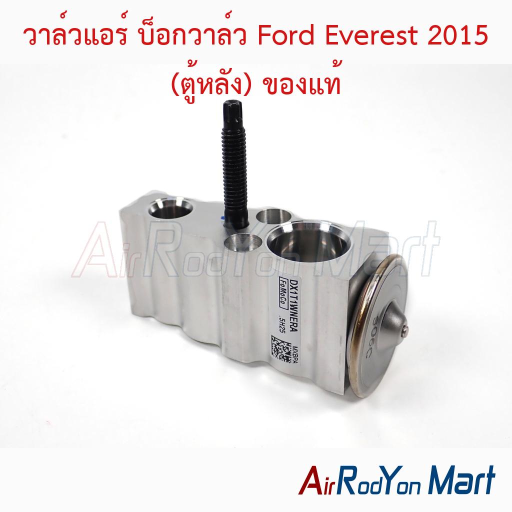 วาล์วแอร์ บ็อกวาล์ว Ford Everest 2015 (ตู้หลัง) ของแท้