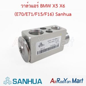 วาล์วแอร์ BMW X5 X6 (E70/E71/F15/F16) Sanhua