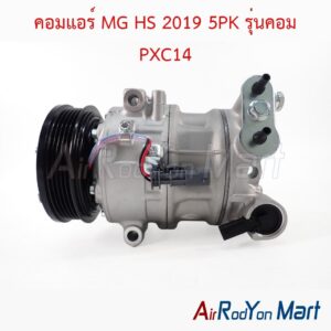 คอมแอร์ MG HS 2019 5PK รุ่นคอม PXC14