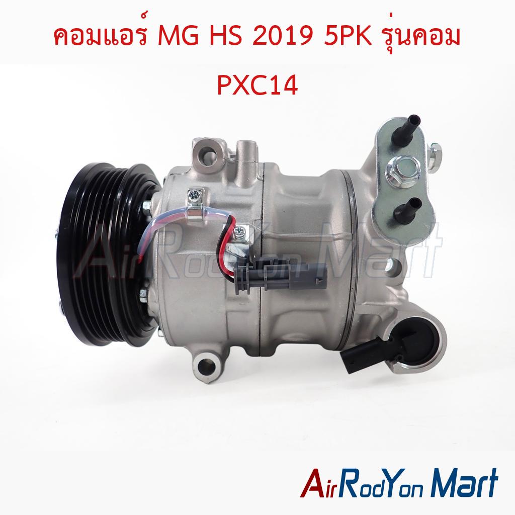 คอมแอร์ MG HS 2019 5PK รุ่นคอม PXC14