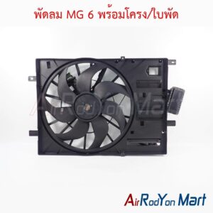 พัดลม MG 6 พร้อมโครง/ใบพัด