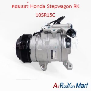 คอมแอร์ Honda Stepwagon RK 10SR15C