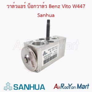 วาล์วแอร์ บ็อกวาล์ว Benz Vito W447 Sanhua