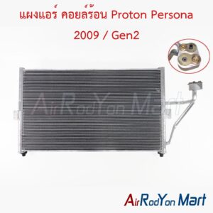 แผงแอร์ คอยล์ร้อน Proton Persona 2009 / Gen2
