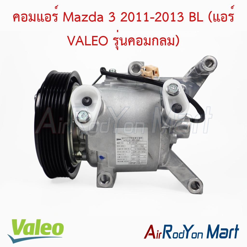 คอมแอร์ Mazda 3 2011-2013 BL (แอร์ VALEO รุ่นคอมกลม) Valeo